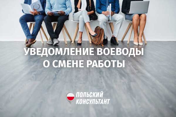 Уведомление воеводы о смене работы и увольнении в Польше