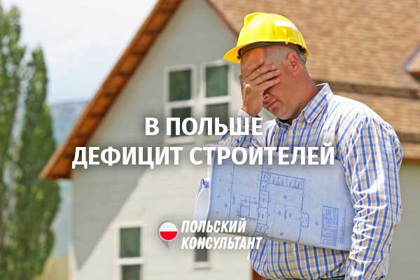 В Польше на стройках не хватает 100 000 работников 8