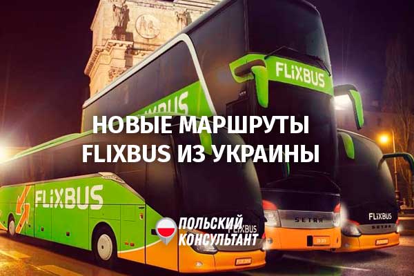 FlixBus запускает новые рейсы из Украины в Польшу 51