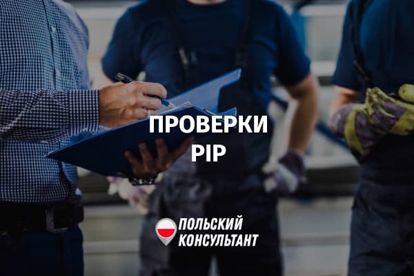 Проверки Трудовой инспекции в Польше