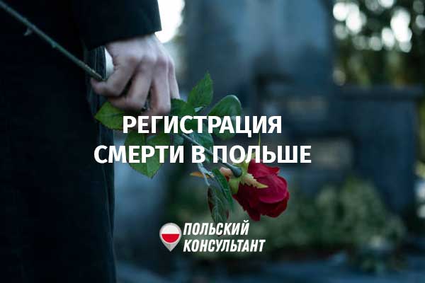 Как получить свидетельство о смерти в Польше