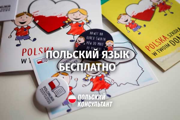 Бесплатные курсы польского языка в Варшаве. Скоро набор! 115