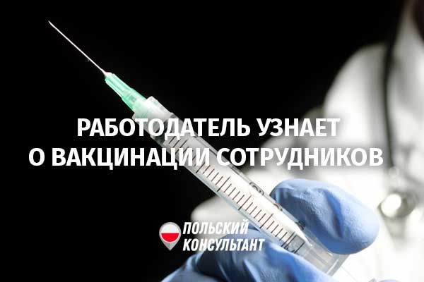 Работодатели в Польше получат доступ к сведениям о вакцинации сотрудников 10
