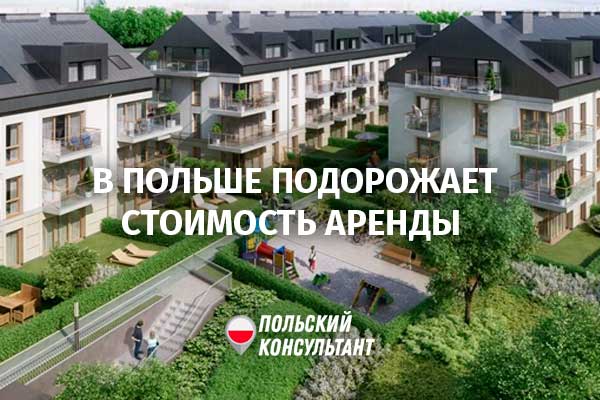 «Новый лад» приведет к резкому росту стоимости аренды жилья в Польше 55