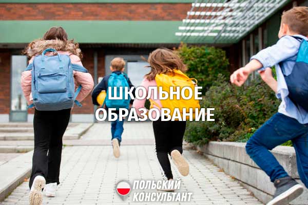 Как устроить ребенка в школу в Польше? Все о школьном образовании 3