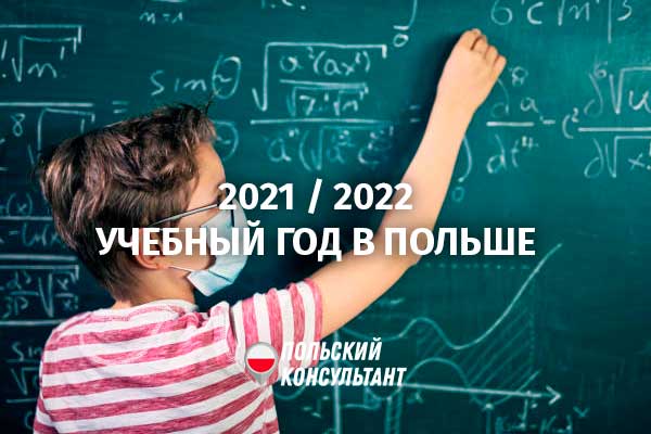 Снова в школу! Как пройдет 2021/2022 учебный год в Польше? 31