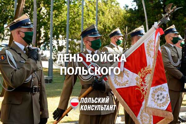 15 августа в Польше – День Войска Польского 2