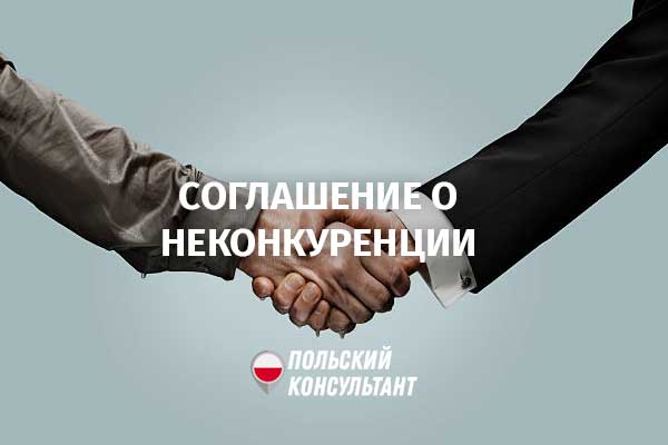 Соглашение о неконкуренции в Польше