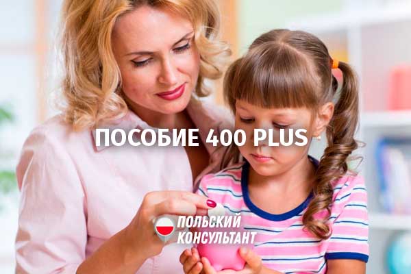 Как получить пособие для дошкольников 400 Plus в Польше 19