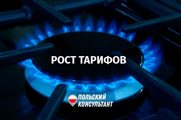 Рост коммунальных услуг в Польше: обзор тарифов на газ, электричество и отопление 39