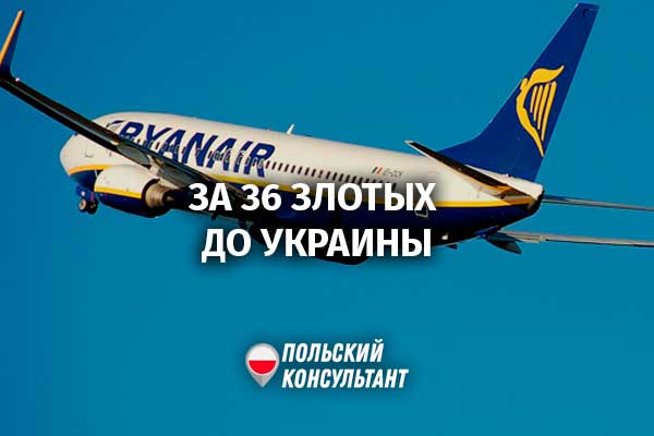 Налетай, подешевело! Ryanair предлагает билеты Польша – Украины по 36 злотых 40