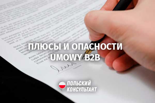 Контракт B2B в Польше: работа без разрешения или масса проблем? 22