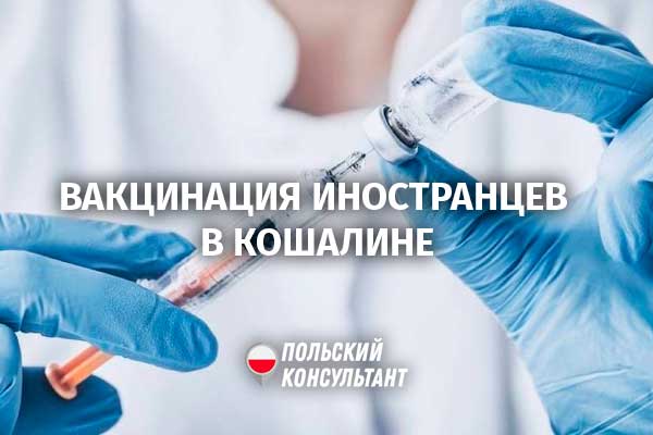 В Кошалине открылся специальный пункт для вакцинации иностранцев 8
