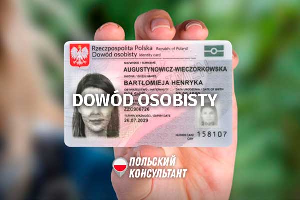 Что такое довод особисты в Польше и как получить удостоверение? 1