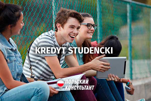 Как оформить Kredyt studencki в Польше и получить до 60000 злотых? 7