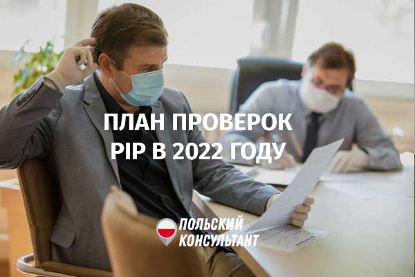 План проверок Трудовой инспекции в Польше на 2022 год