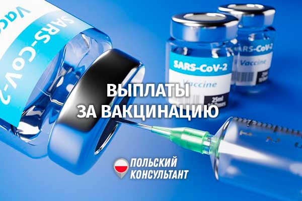 Может ли работодатель в Польше начислить премию за прививку от коронавируса? 6