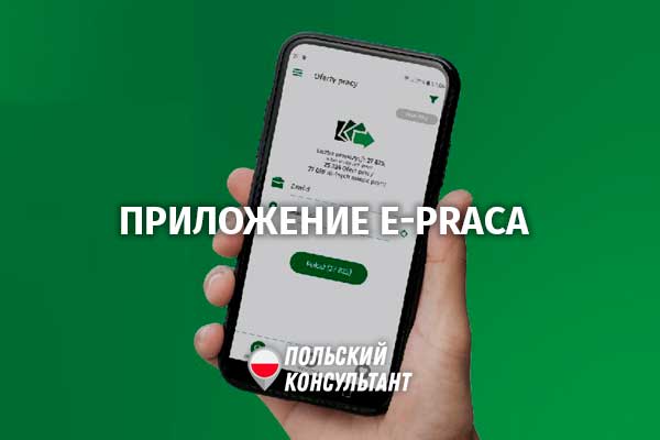 приложение ePraca