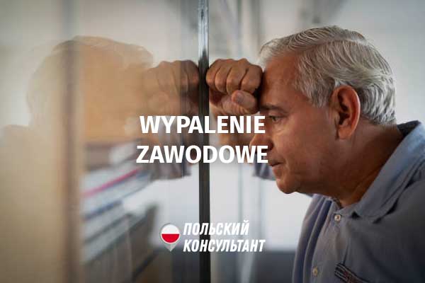 Профессиональное выгорание в Польше (Wypalenie zawodowe) как основание для больничного L4
