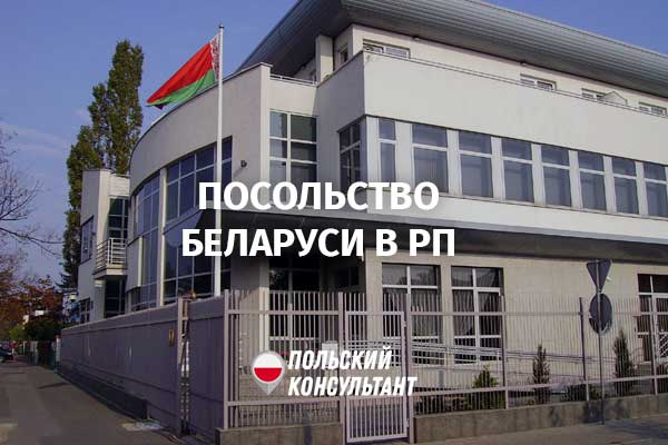 посольство беларуси в польше