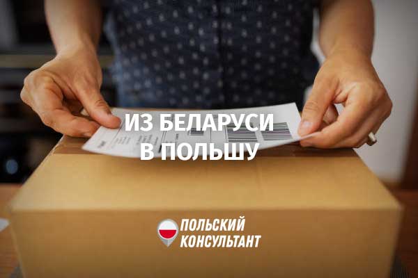 Как отправить посылку из Беларуси в Польшу