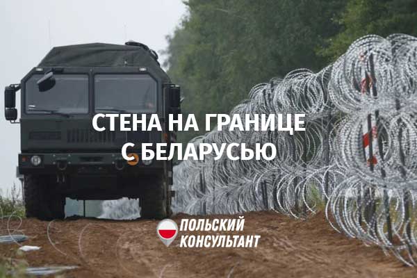 Стена на границе с Беларусью