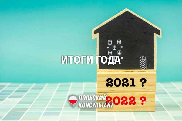 Подведем итог? Каким был 2021 год для иностранцев в Польше? 30