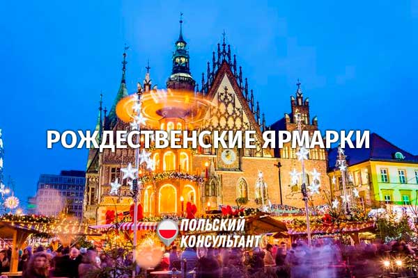 Рождественские ярмарки Польши