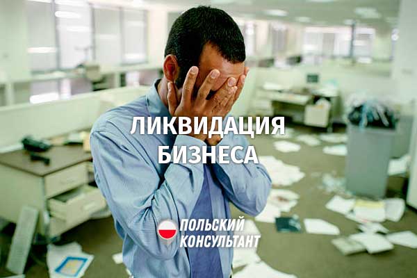Как закрыть фирму в Польше