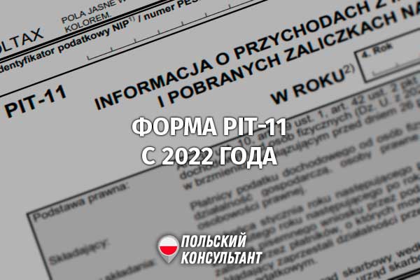 В Польше с 2022 года изменилась форма налоговой декларации PIT-11 51
