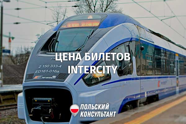 В Польше дорожает проезд на поездах PKP Intecity 12