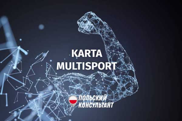 Karta MultiSport в Польше