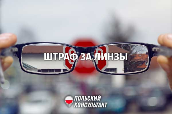 Штраф 1500 злотых за вождение в линзах: проблема польских ПДД 44