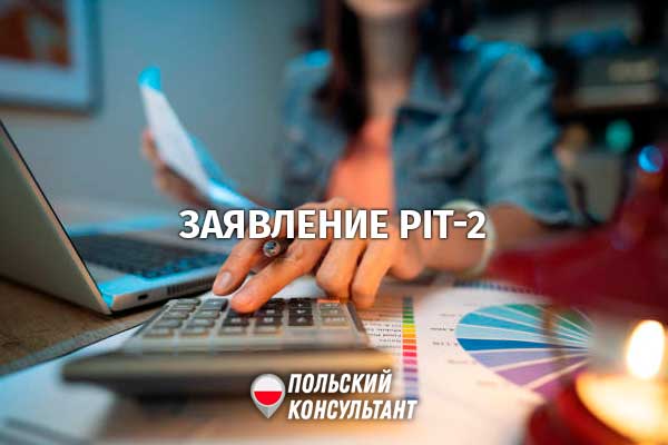 Что такое ПИТ-2 в Польше, или Как увеличить зарплату на 300 злотых? 5
