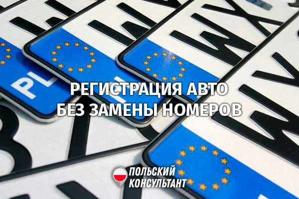 Регистрация авто в Польше без смены номера 43