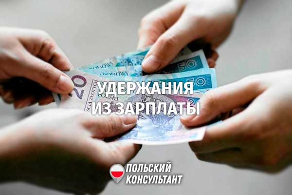 Сколько могут удержать из заработной платы в Польше? 15