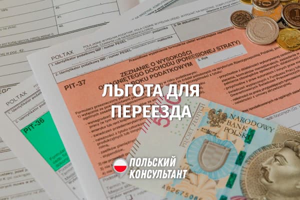 Налоговая льгота для переезжающих в Польшу