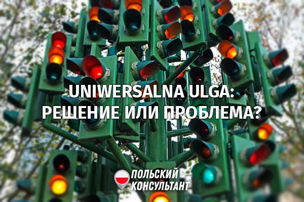 Uniwersalna ulga: всем, потерявшим от Польского лада, обещают доплатить 101