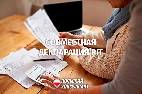 Расчет и подача совместной декларации PIT в Польше для супругов и родителей-одиночек 16