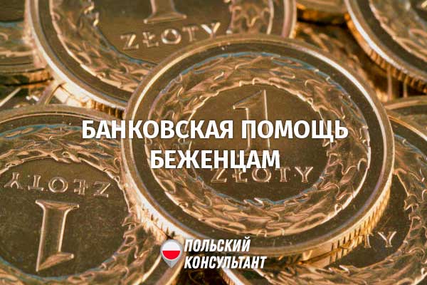 Льготные условия для счетов и переводов в польских банках для украинцев 7
