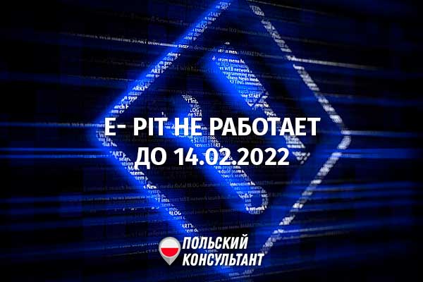 Польская система Twoj e-PIT не будет работать с 3 по 14 февраля 2022 года 99