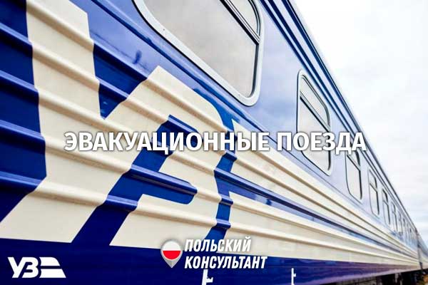 Эвакуационные поезда из Украины в Польшу отменены 10