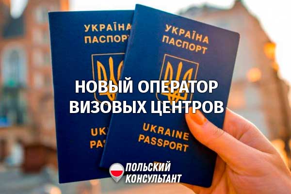 У украинских ППВА Польши новый оператор: эксперты прогнозируют визовый паралич 2