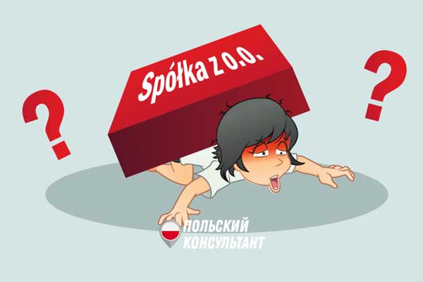Що таке Spółka z o.o. та як відкрити спулку в Польщі? 1