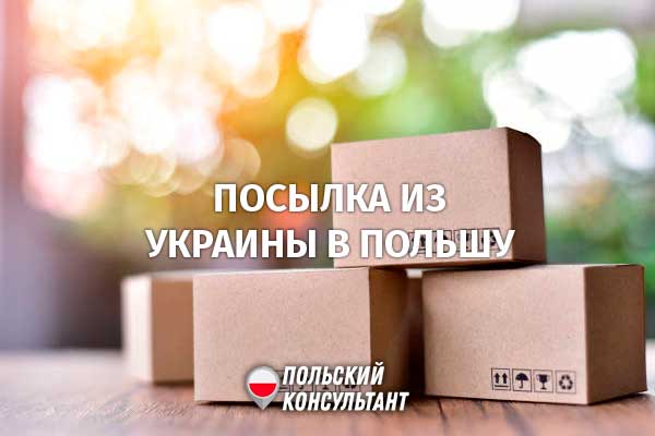 Как отправить посылку в Польшу через Укрпошту? 3