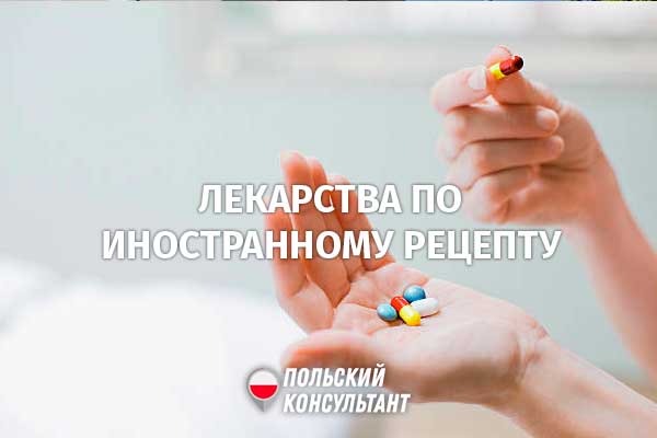 Покупка лекарств в Польше по украинским рецептам 37