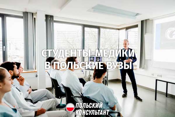 Студенты-медики из Украины могут продолжить обучение в Польше 87