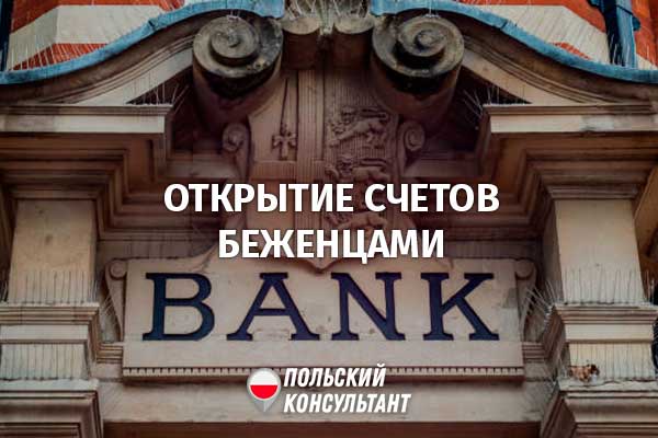 Польские банки не открывают счета украинским беженцам 33