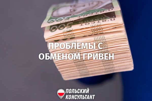 В Польше у беженцев возникают проблемы с обменом украинских гривен 25