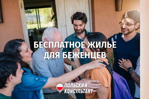 Як знайти безкоштовне житло в Польщі для українців? 4